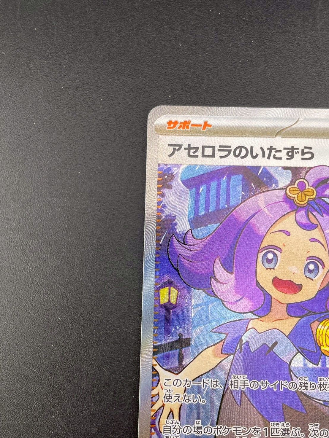 中古品】 アセロラのいたずら I m1S 084/063 SR MEGAシリーズ 拡張