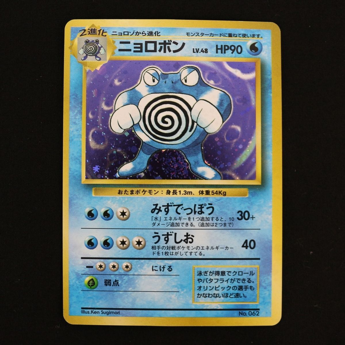 ST] ポケモンカード ニョロボン 旧裏 マークなし LV 48 HP 90 ポケカ