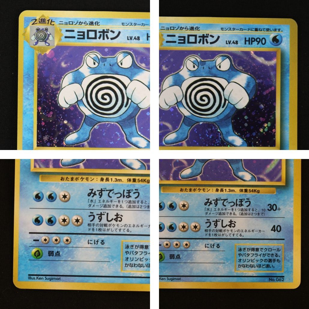 ST] ポケモンカード ニョロボン 旧裏 マークなし LV 48 HP 90 ポケカ
