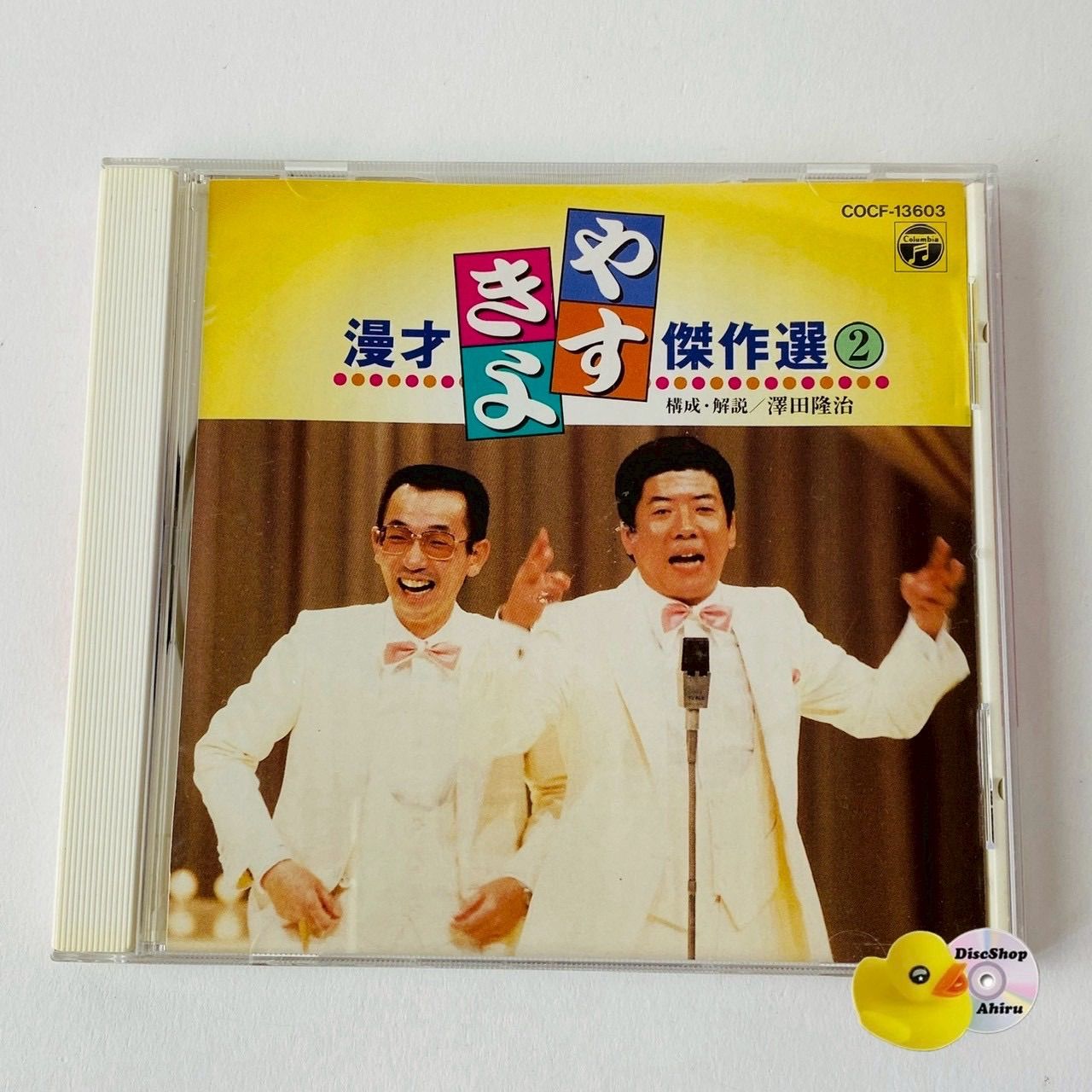 横山やすし・西川きよし / やすきよ漫才傑作選2 COCF-13603 [N11]【CD