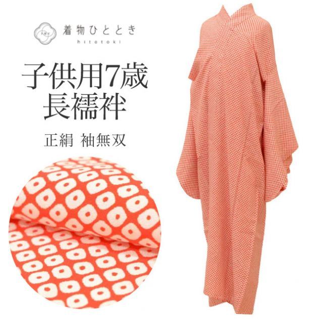 【中古】 女の子 七五三 7歳 単品 長襦袢 リサイクル長襦袢 正絹 仕立て上がり 裄丈51cm 身丈102cm 白色系 鹿の子文様 袖無双 uu0635b