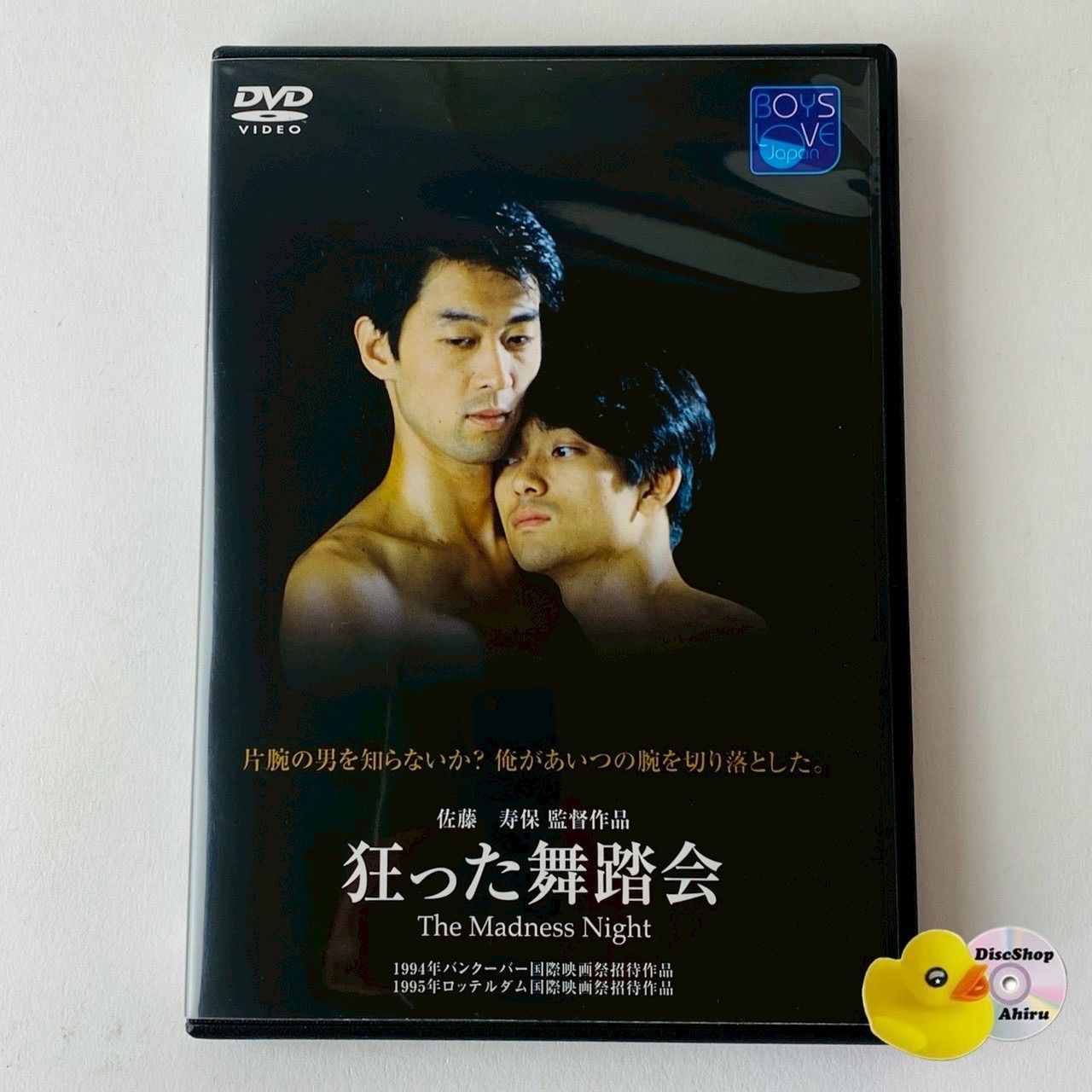 セル版] 狂った舞踏会 佐藤寿保監督作品 BYC0070 [N10]【DVD】(P26