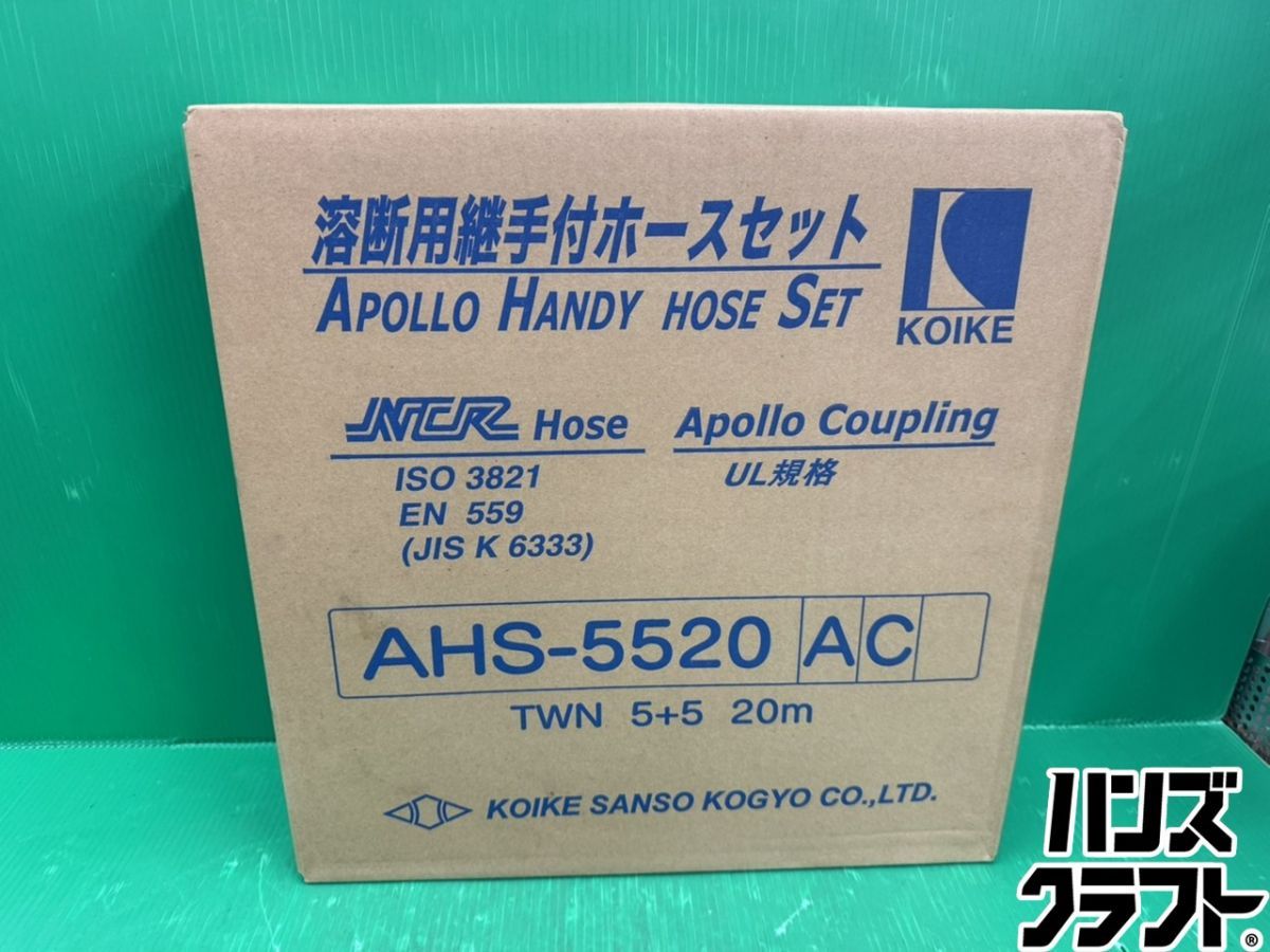 ☆【未使用】小池酸素 溶接用継ぎ手付きホースセット AHS-5520AC 