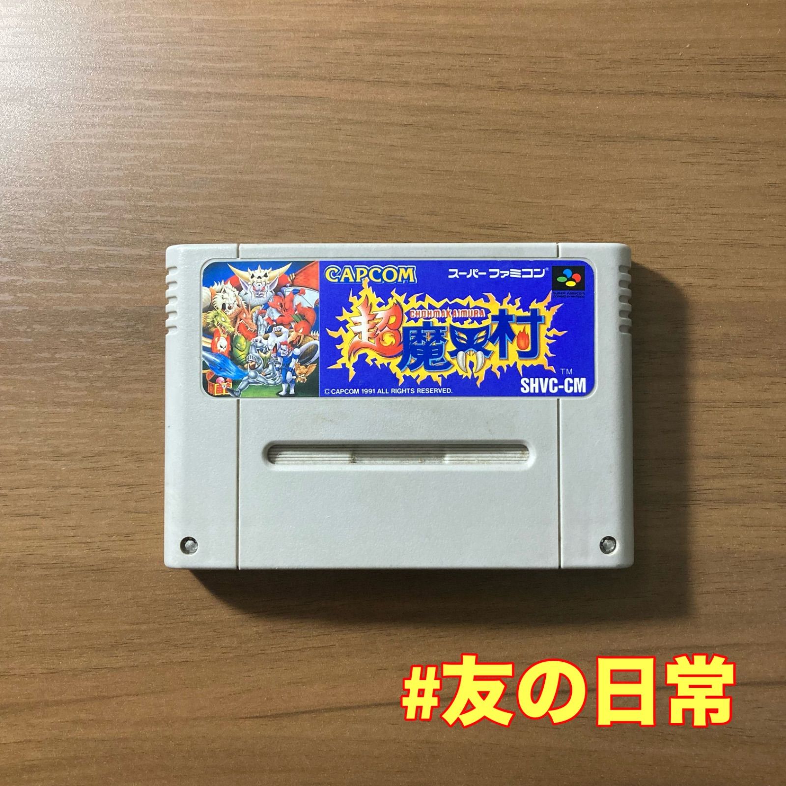 超魔界村 スーパーファミコン 1-58 - メルカリ