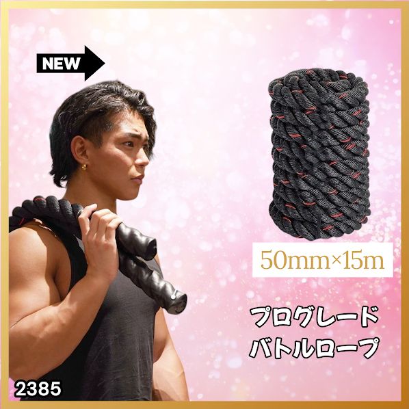 2385 バトルロープ 50mm × 15m トレーニングロープ 19.1kg ジムロープ