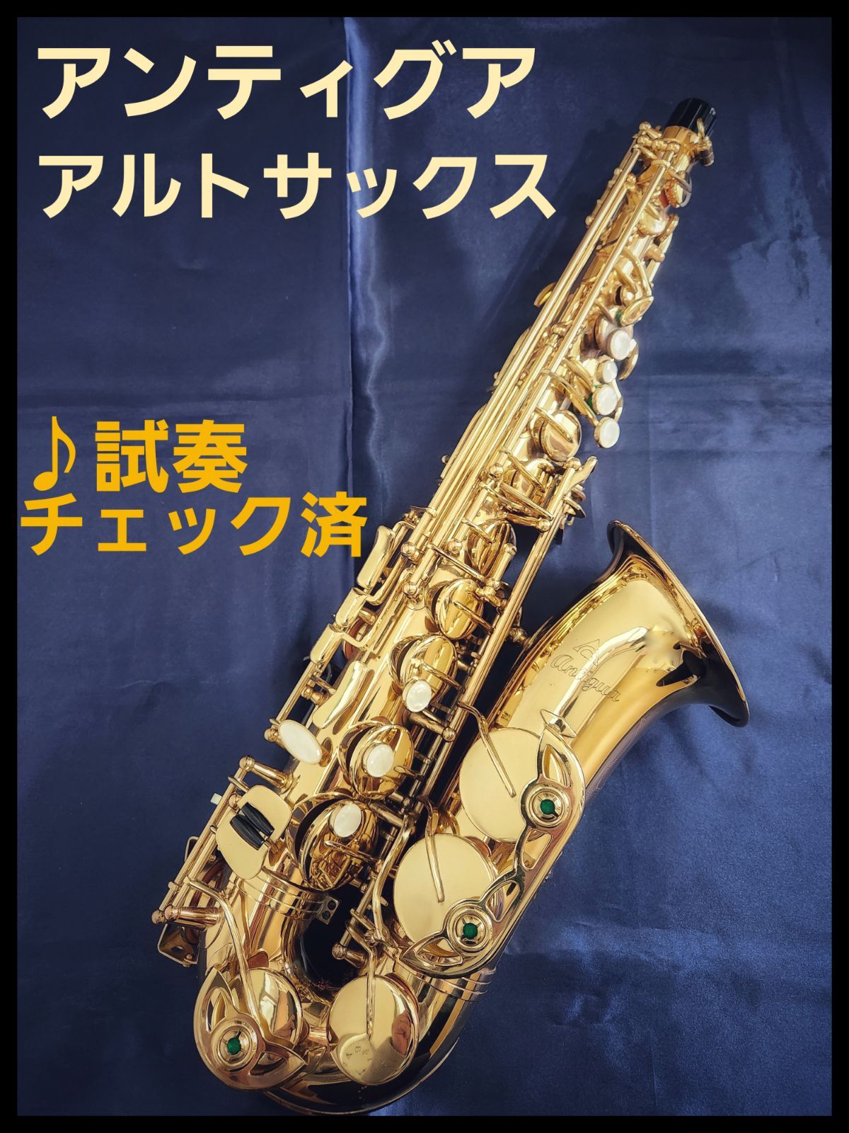 アルトサックス　アンティグア　Antigua