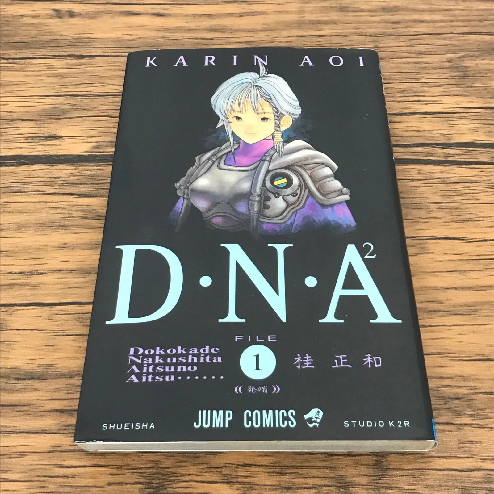 D・N・A2 1巻/【作者】桂正和/GF-0226000643-YP/GF53151 - メルカリ