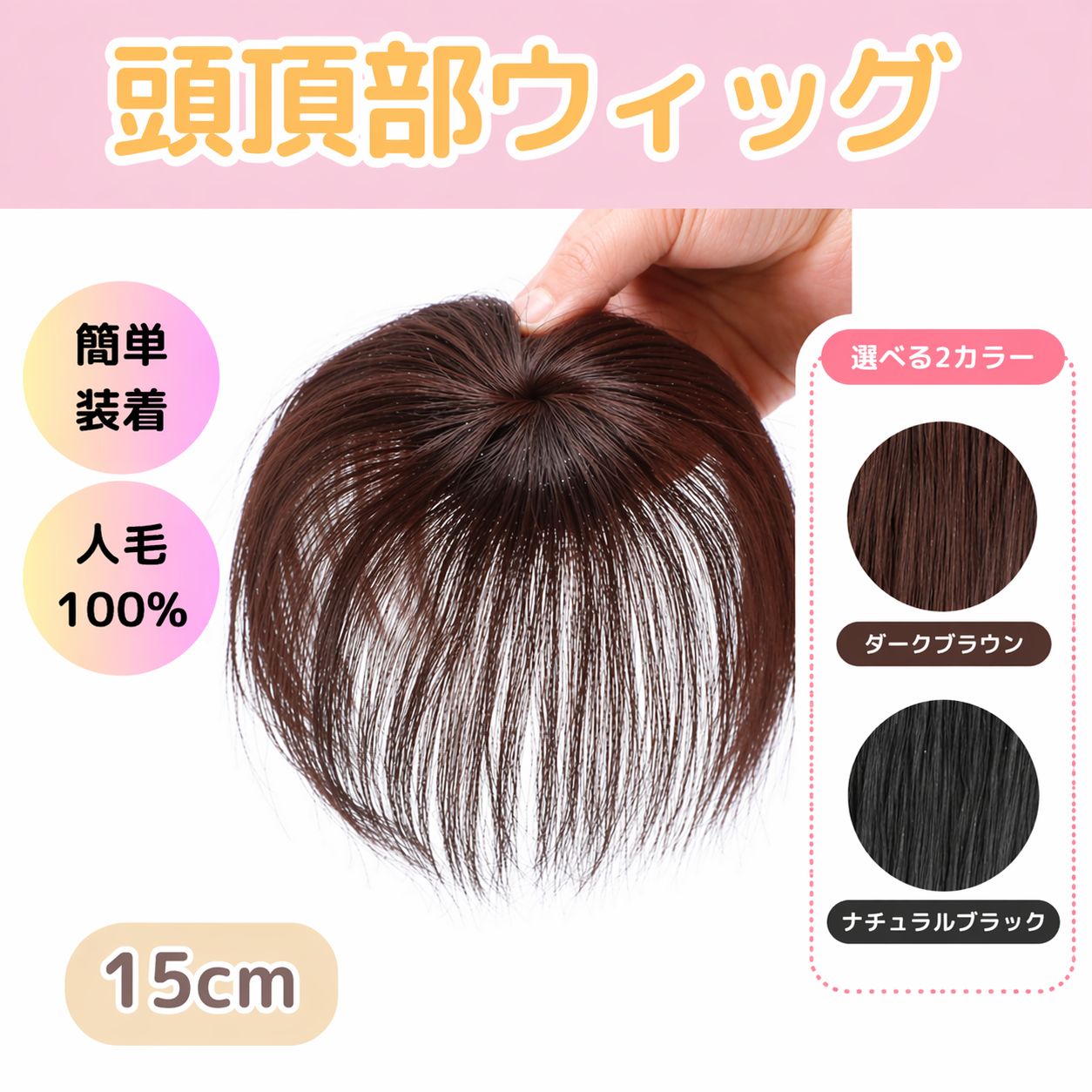 頭頂部 ウィッグ 人毛 100％ ヘアピース ダークブラウン ブラック 部分