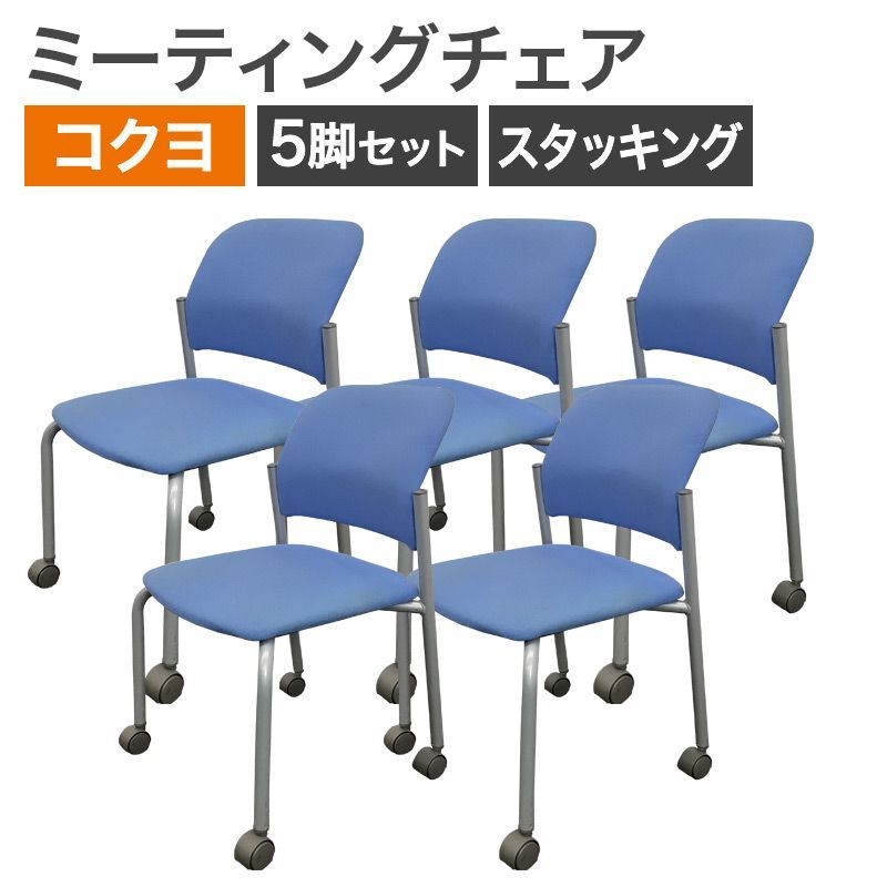 コクヨ　アンフィ　キャスター付きネスティングチェア４脚セット『中古良品小傷あり』複数入荷！ 　【リサイクルショップサルフ】 コクヨ アンフィ キャスター付きネスティングチェア4脚セット『中古