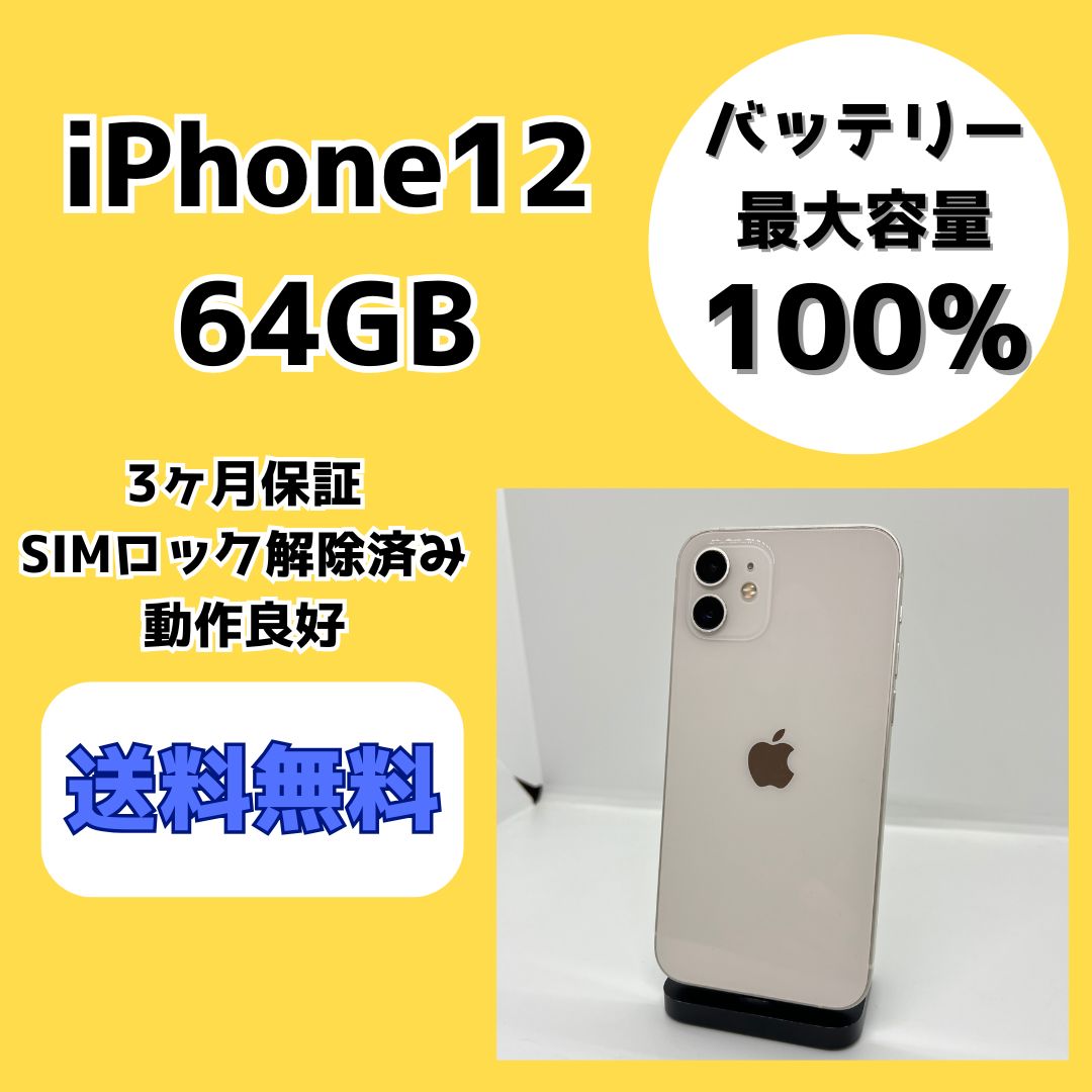 iPhone12 64GB SIM解除済み バッテリー100% iPhone12 64GB ホワイト バッテリー100％ SIM解除済 - メルカリ