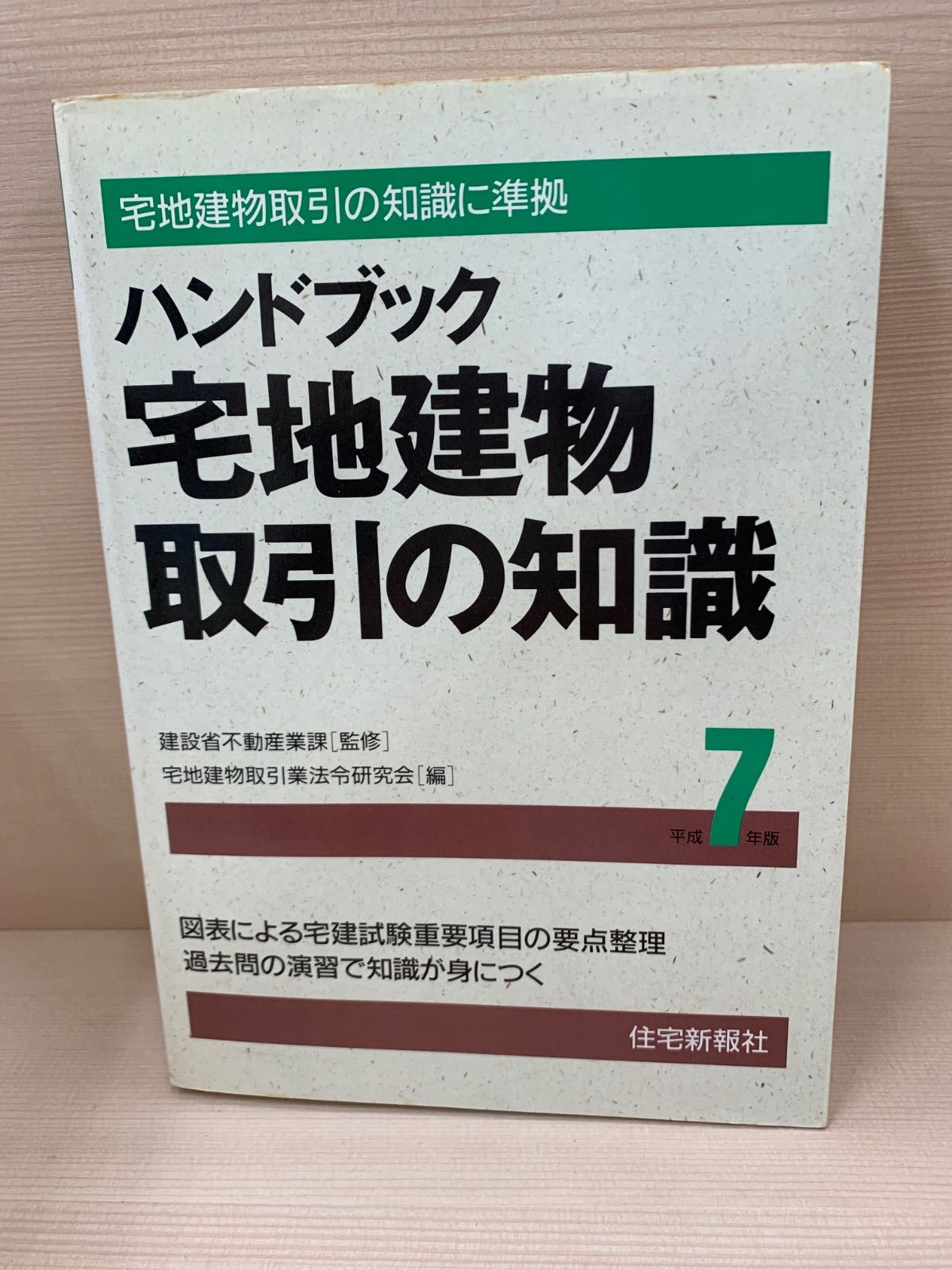 【中古】 ハンドブック宅地建物取引の知識 ６２年版/住宅新報出版/宅地建物取引業法令研究会 宅地建物取引の知識 宅地建物取引業法の解説 図解不動産投資の仕組みと