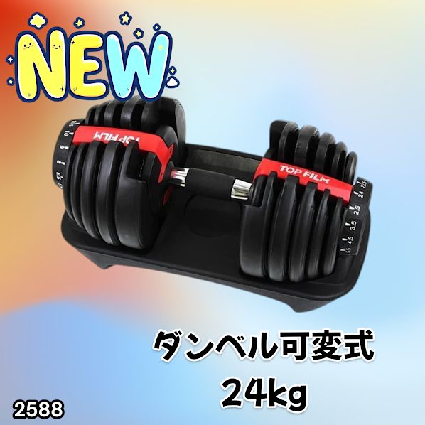 トレーニング・エクササイズ ダンベル 可変式 24kg 1個 多機能 15段階