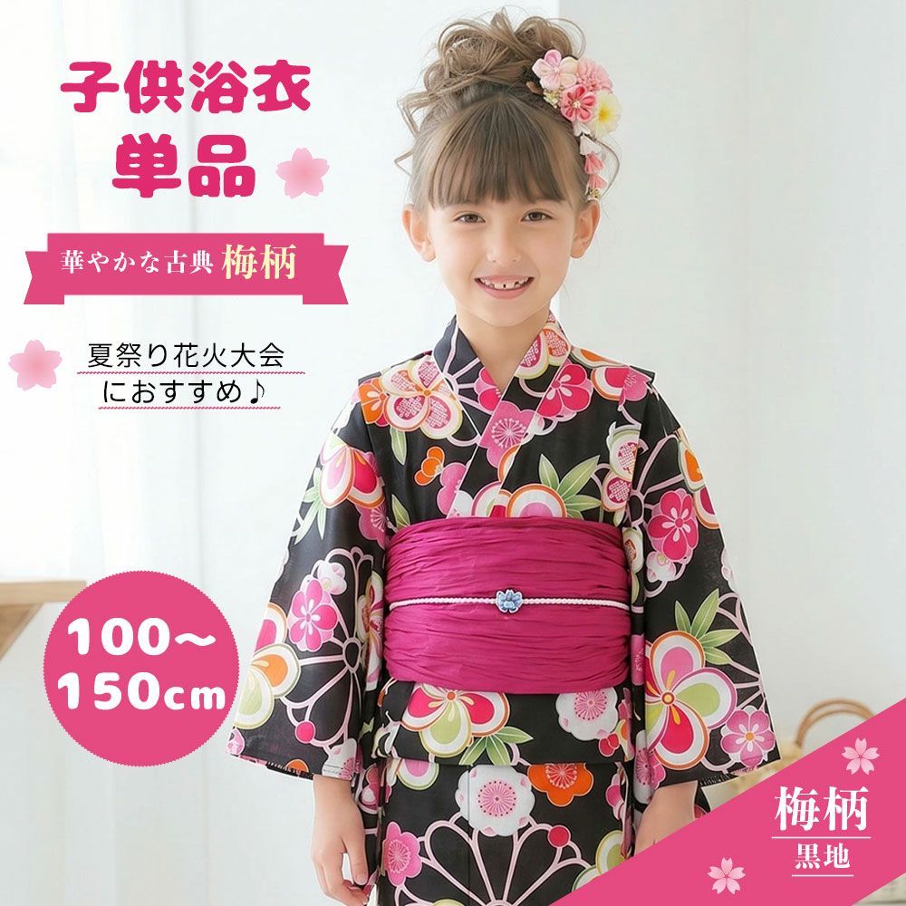 和がまま 子供 浴衣 単品 6サイズ 古典 浴衣 夏祭り キッズ 子供 女の子 ねじり梅 変わり織り【100cm/110cm/120cm/130cm/140cm/150cm】【黒】ゆかた 女児 古典柄がかわいい子供ゆかた 生地 染 品質 共にハイクラス