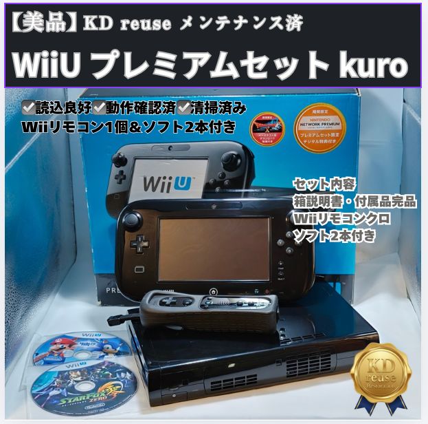 完品・整備済】Wii U プレミアムセット KURO ＋ Wiiリモコン ＋ ソフト