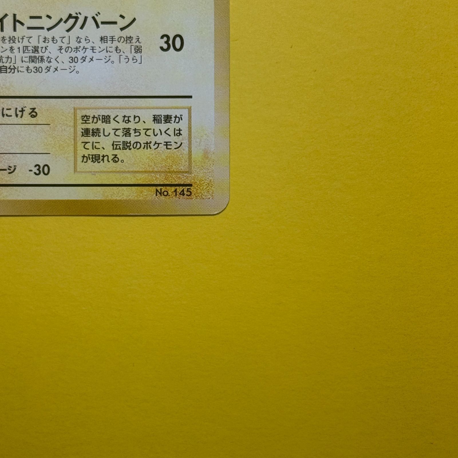 旧裏）サンダー ANAみんなにうれしいキャンペーン LV.30 HP70 - メルカリ