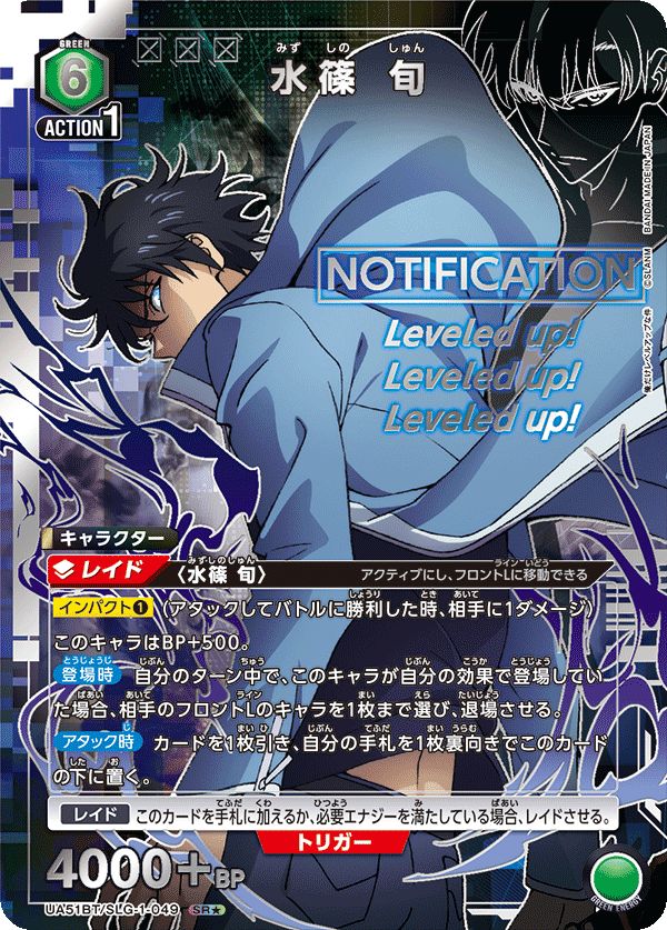 水篠 旬(SR☆){緑}〈SLG-1-049〉[俺だけレベルアップな件【UA51BT
