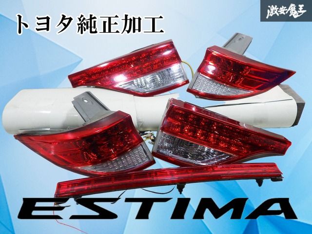 インボイス対応！】トヨタ純正加工 ACR50W エスティマ 中期 LED