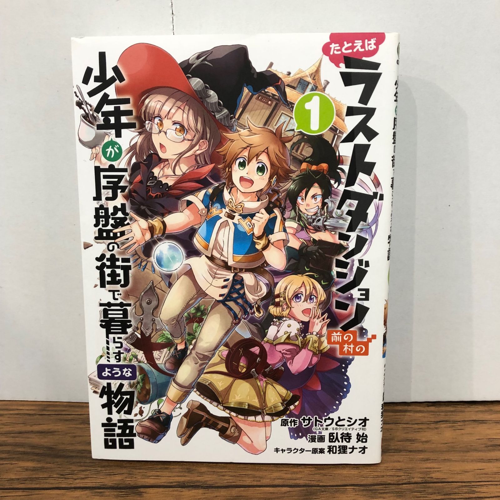 裁断済み全巻　たとえばラストダンジョン前の村の少年が序盤の街で暮らすような物語 たとえばラストダンジョン前の村の少年が序盤の街で暮らすような物語
