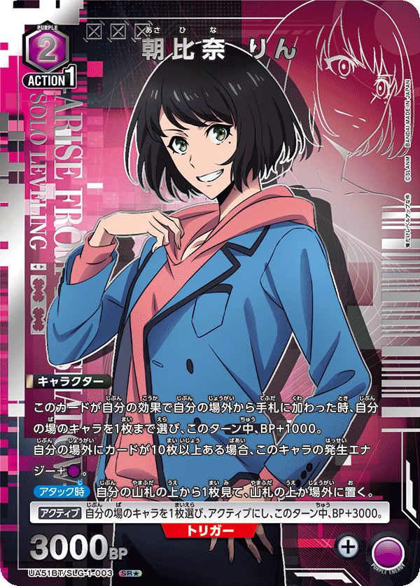 朝比奈 りん(SR☆){紫}〈SLG-1-003〉[俺だけレベルアップな件【UA51BT