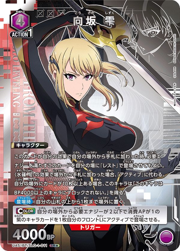 向坂 雫(SR☆){紫}〈SLG-1-011〉[俺だけレベルアップな件【UA51BT
