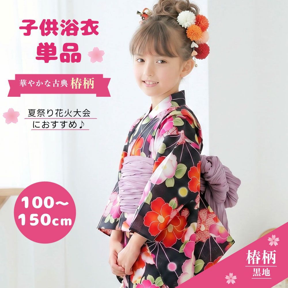 和がまま 子供 浴衣 単品 6サイズ 古典 浴衣 夏祭り キッズ 子供 女の子 椿 変わり織り【100cm/110cm/120cm/130cm/140cm/150cm】【黒】ゆかた 女児 古典柄がかわいい子供ゆかた 生地 染 品質 共にハイクラス