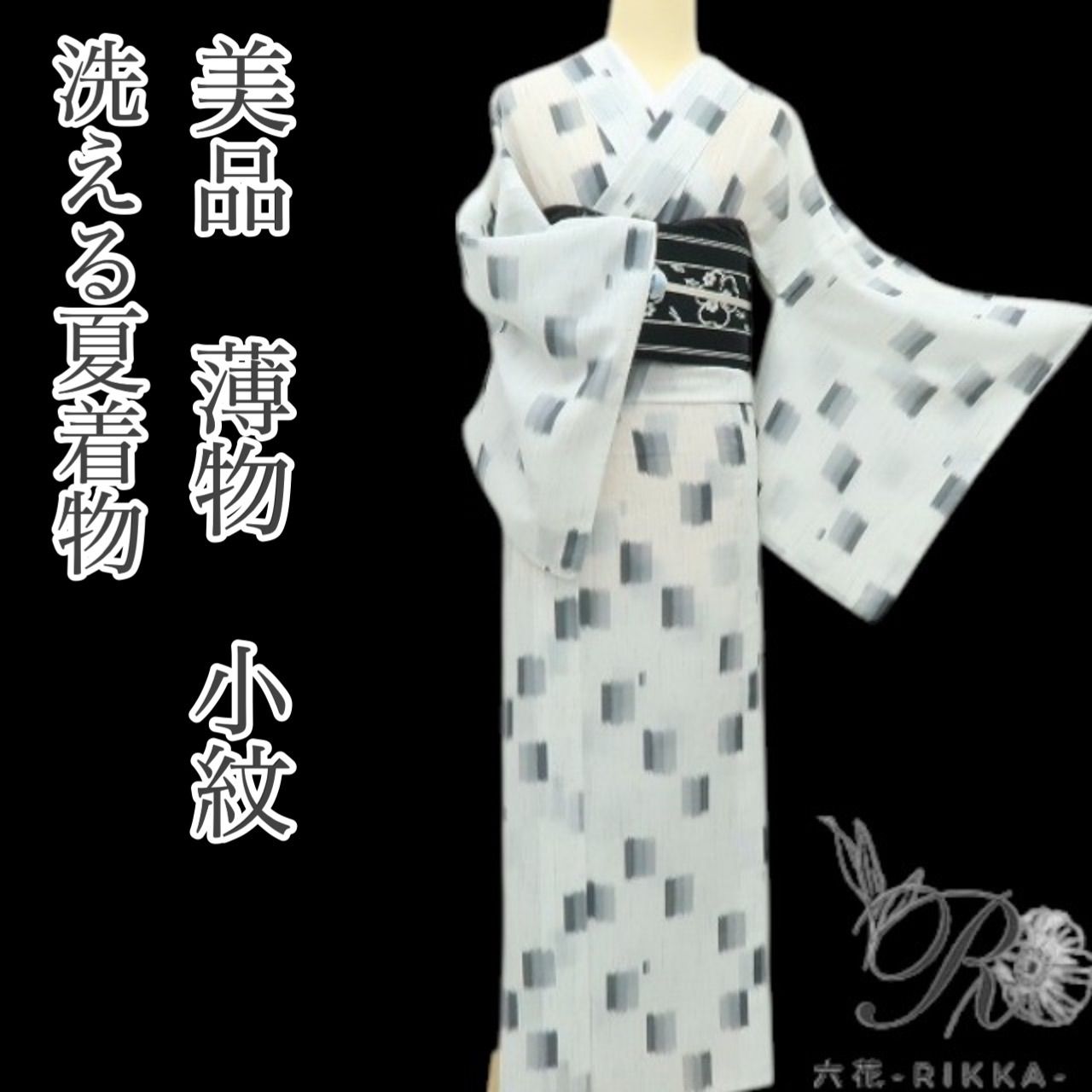 六花-RIKKA- 美品 洗える夏着物 薄物 小紋 着物 A3246
