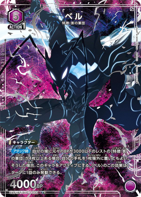 ベル(R☆){紫}〈SLG-1-033〉[俺だけレベルアップな件【UA51BT