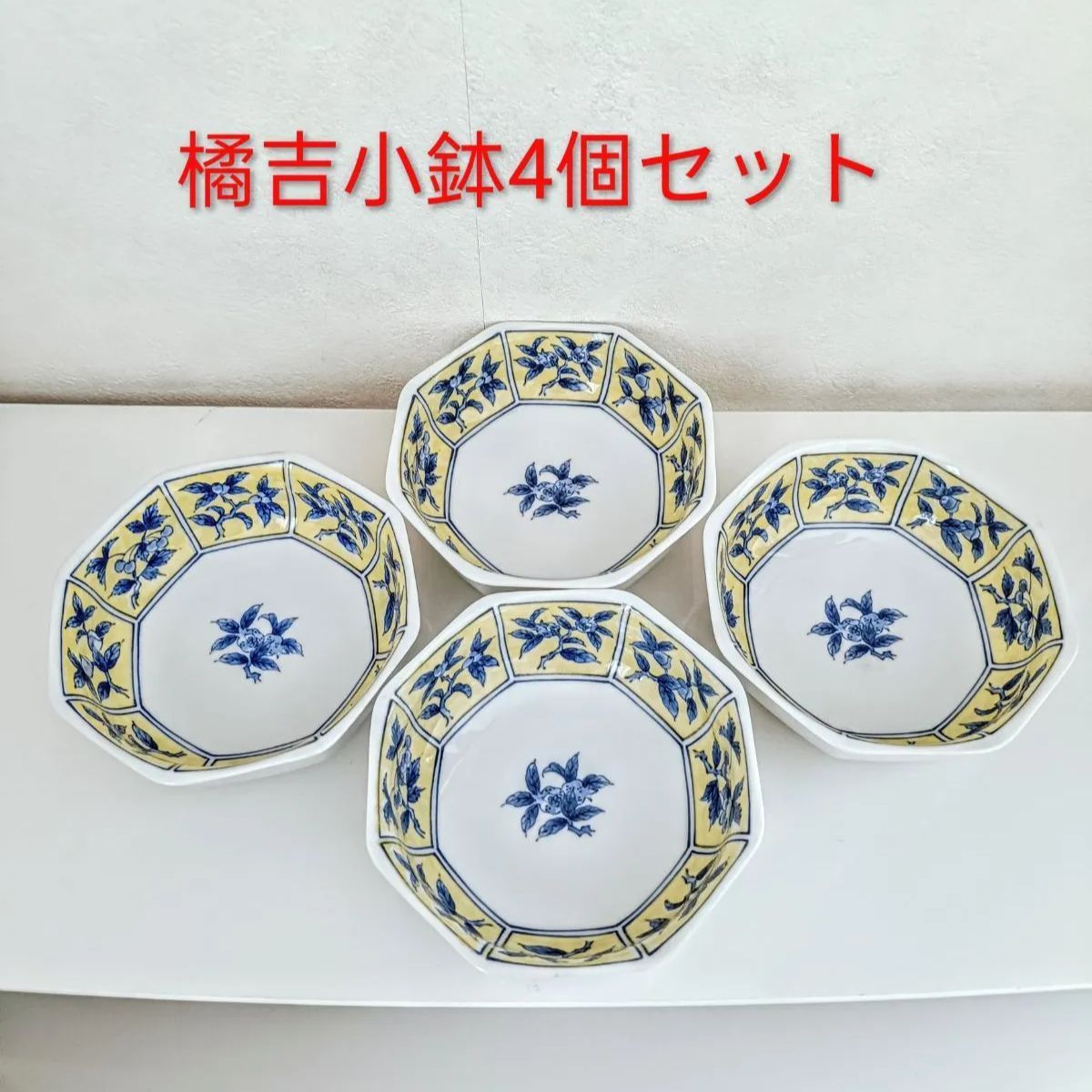 レトロな小鉢4個セット 橘吉 - メルカリ