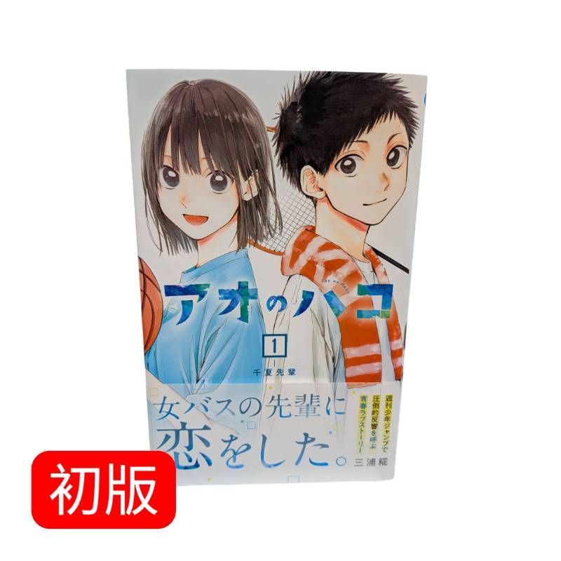 初版1巻】アオのハコ - メルカリ