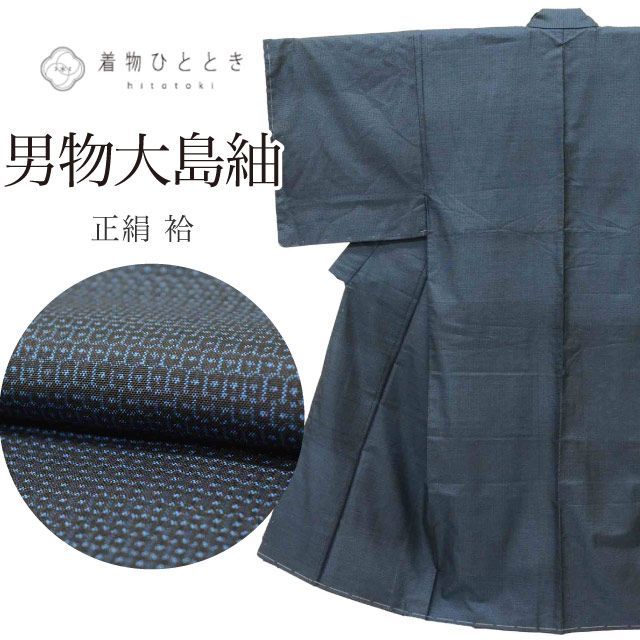 大島紬 リサイクル着物 男物 男性 メンズ 着物 正絹 絹 Mサイズ 良品 身丈 142cm 裄丈 70.5cm 袷 紺 仕立て上がり 未使用品 亀甲絣 SILK シルク リユース vv0132