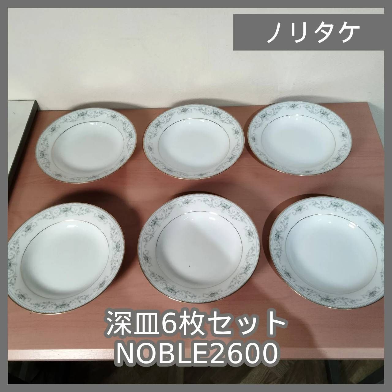 食器 ノリタケ Noritake 6皿セット