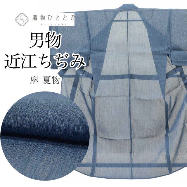 近江ちぢみ リサイクル着物 男物 男性 メンズ 着物 麻 LLサイズ 高身長 大きめサイズ トールサイズ 特品 身丈156.5cm 裄丈76cm 夏物/夏着物 銀座もとじ 渋青 仕立て上がり 美品 格子 リユース vv0236