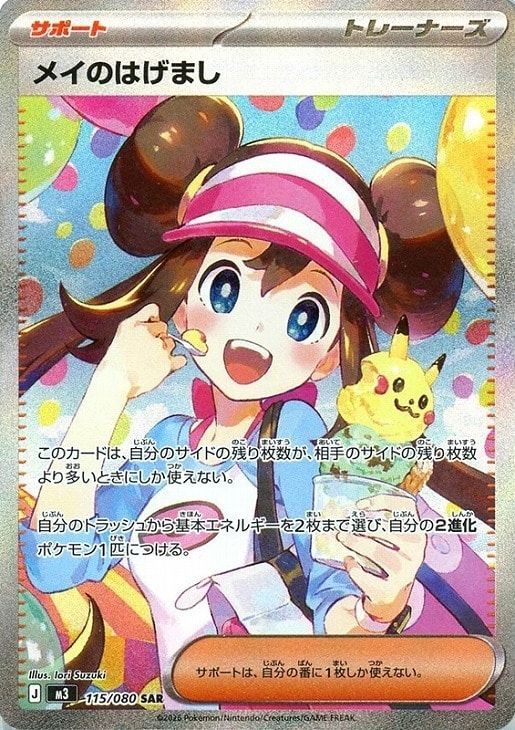 【メルカリ便】ポケモンカード メイのはげまし SAR 115/080 中古】 ポケモンカードゲーム メイのはげまし M3 M3 115/080 SAR