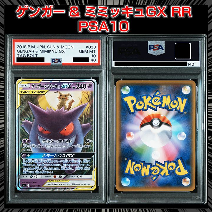 PSA10】『ゲンガー&ミミッキュGX RR [SM9 038/095]』 - メルカリ