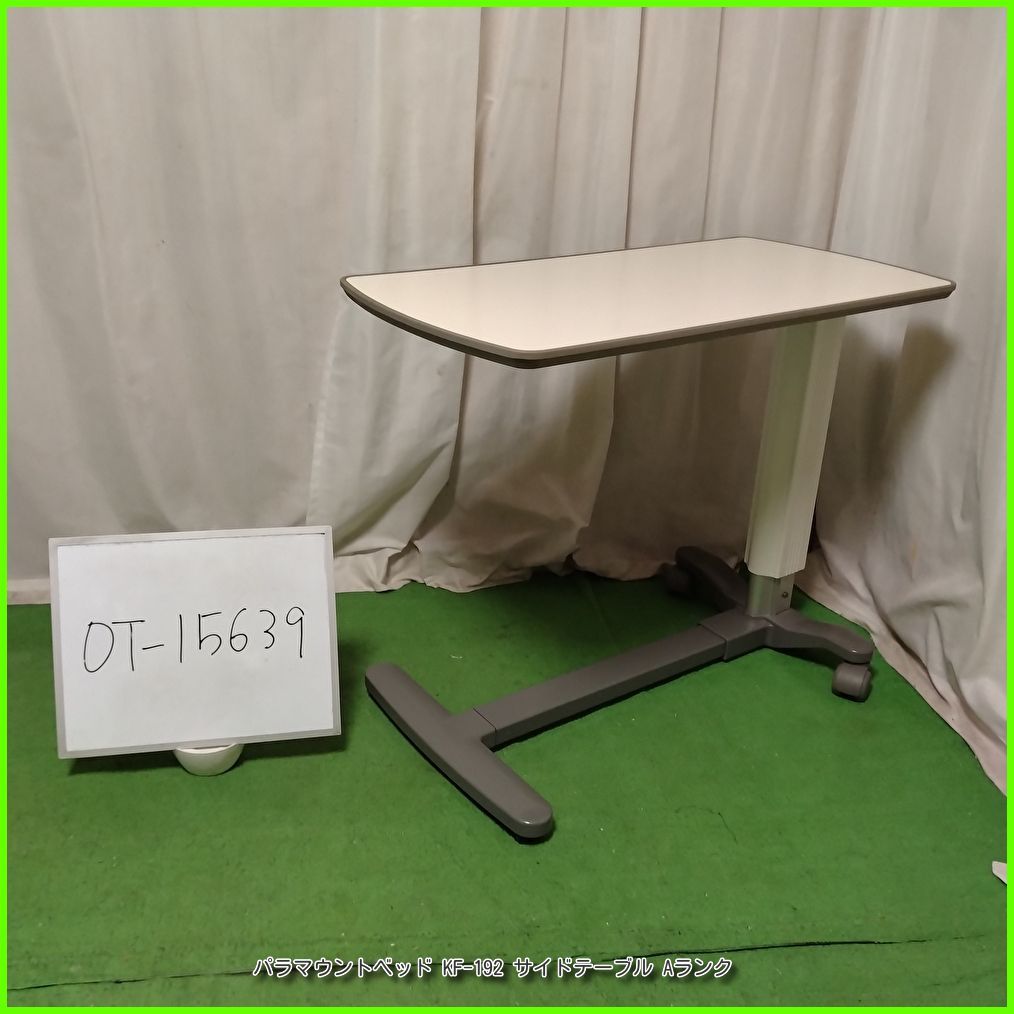 ss4459　パラマウントベッド　ベッドサイドテーブル　KF-282　アイボリー系　PARAMOUNT BED　ベッド用テーブル　高さ調整可　キャスター付き　ベッドテーブル　コの字型　食事　介助　介護用品 パラマウントベッド（PARAMOUNT BED） ベッドサイドテーブル 移動