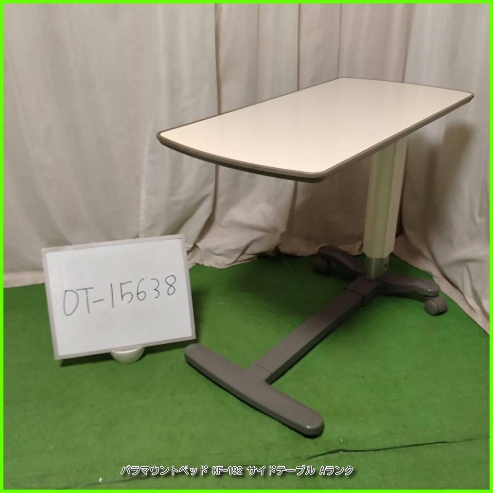 引き取り限定　パラマウントベッド　サイドテーブル　介護 PARAMOUNT パラマウントベッド（PARAMOUNT BED） ベッドサイドテーブル KF-1920