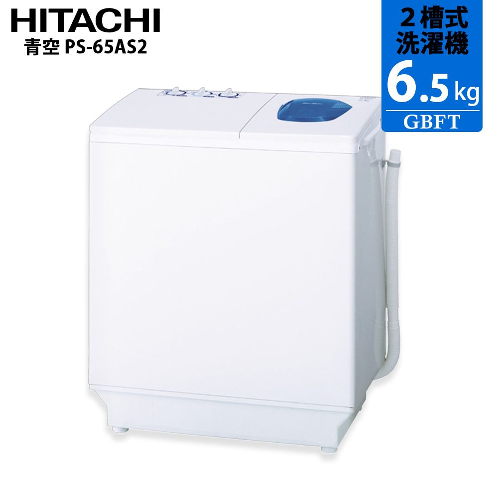 メーカー正規品 新品 HITACHI 日立 2槽式洗濯機 青空 PS-65AS2 洗濯6.5kg ステンレス脱水槽 抗菌パルセーター搭載モデル