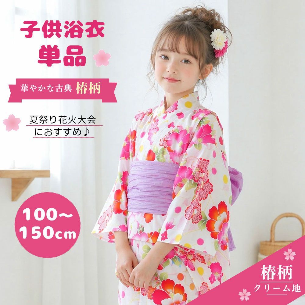 和がまま 子供 浴衣 単品 6サイズ 古典 浴衣 夏祭り キッズ 子供 女の子 椿 変わり織り【100cm/110cm/120cm/130cm/140cm/150cm】【クリーム】ゆかた 女児 古典柄がかわいい子供ゆかた 生地 染 品質 共にハイクラス
