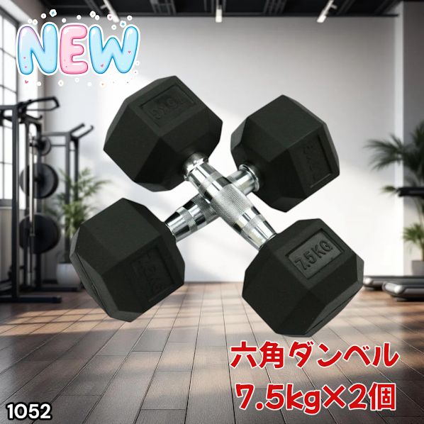 1052 ヘキサゴン ダンベル 7.5kg 2個セット 総重量15kg プロが認めた