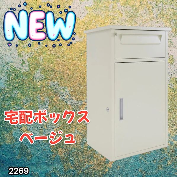 #2269 宅配ボックス ベージュ 戸建 大型 防水 屋外 2段 後付け ポスト一体型 大容量 郵便受け ポスト付き 置き型 おしゃれ ※一部地域離島別途配送料有