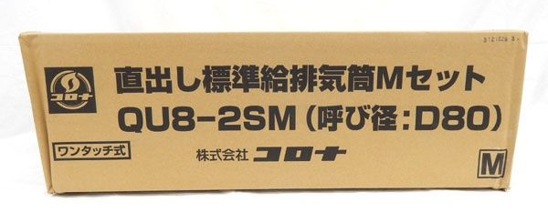 コロナ石油給湯器アビーナG(FFW)用給排気筒QU8-2SM - メルカリ