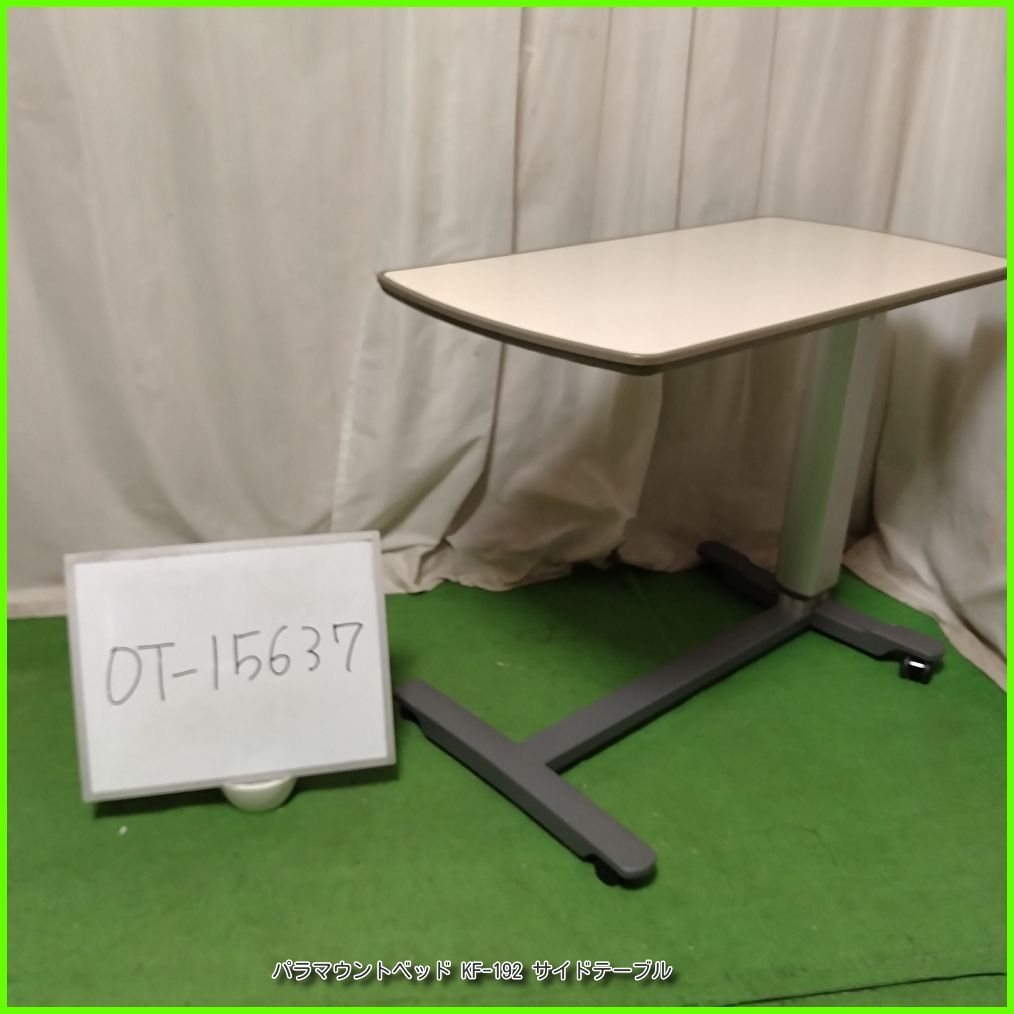 (OT-15637) PARAMOUNT パラマウントベッド KF-192 サイドテーブル ベッドサイドテーブル 介護テーブル 高さ調節可 天板/アイボリー 在宅介護 福祉用具 介護用品 洗浄/消毒済 介護【中古】