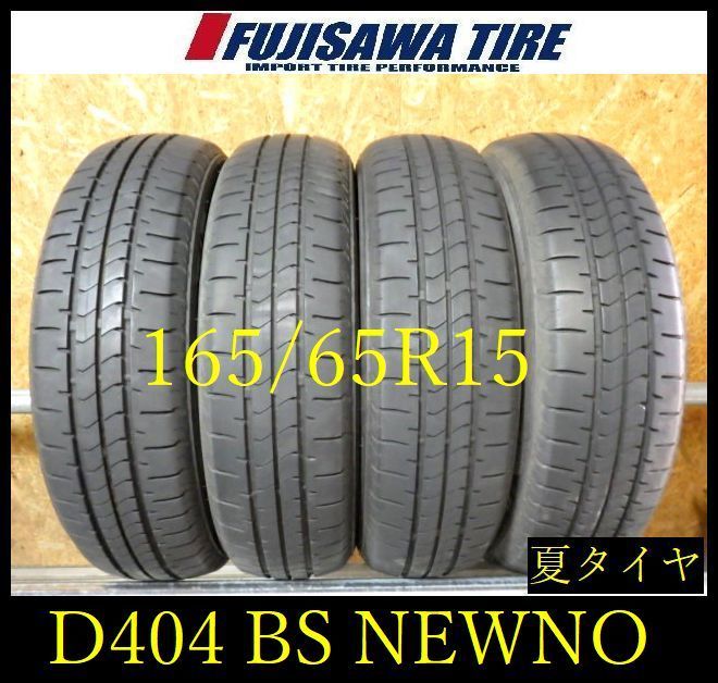【D404】E◆送料無料◆2023年製造 約7~7.5部山◆BS NEWNO◆165/65R15◆4本 26102693