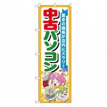 (未使用･未開封品)　GNB122 中古パソコンのぼり [オフィス用品] [オフィス用品] [オフィス用品] v1yptgt のぼり GNB-122 中古パソコン - メルカリ