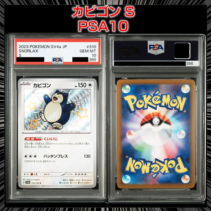 かばごん出品 PSA10】『カビゴン S [SV4a 310/190]』 【公式通販】
