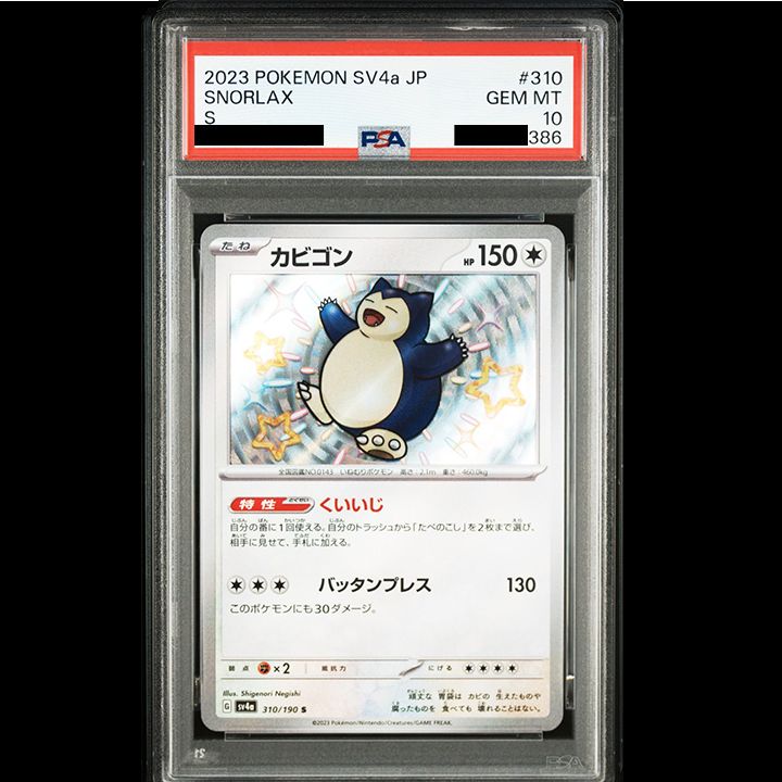 PSA10】『カビゴン S [SV4a 310/190]』 【公式通販】