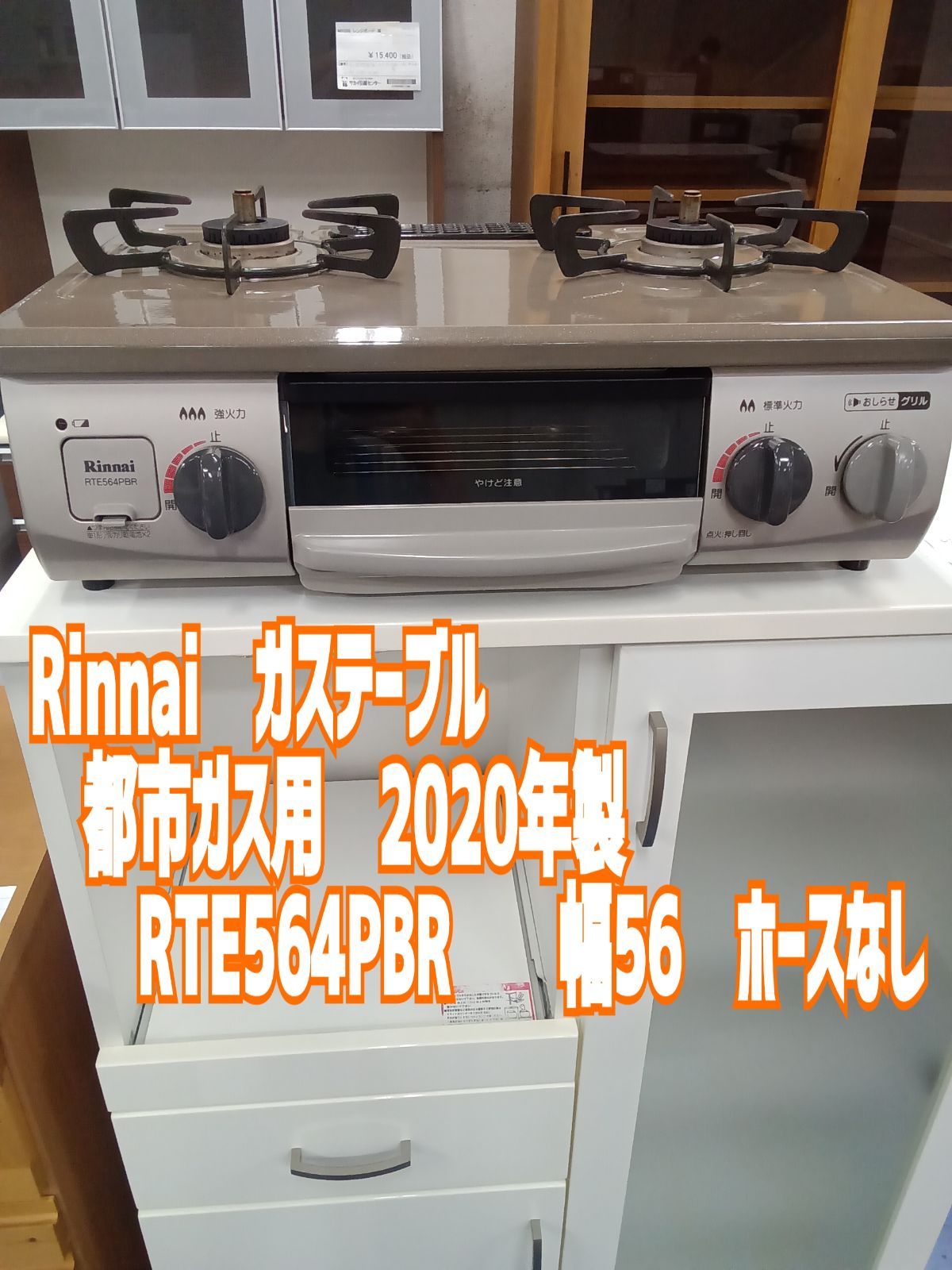 ☆リユースのサカイ横浜南店☆ Rinnai リンナイ ガステーブル