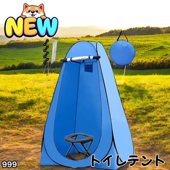 #999 トイレ テント ブルー 簡易折りたたみトイレ付き キャンプ アウトドア 海水浴 仮設 簡易シャワー室 着替え 簡単設置 ワンタッチで開くだけ ※一部地域離島別途配送料有 6,636円