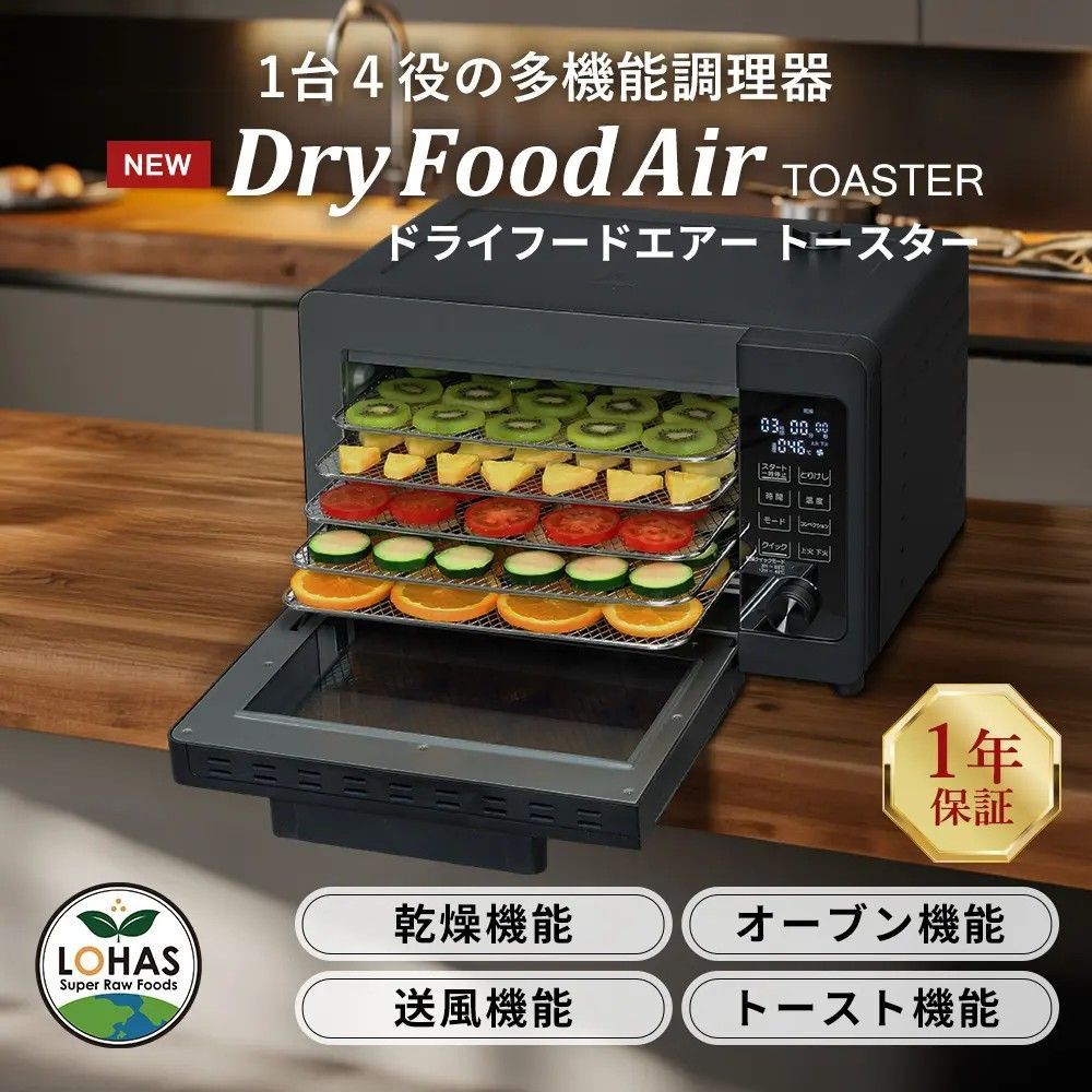 食品乾燥機 ドライフードエアートースター DryFoodAir TOASTER フードドライヤー ドライフルーツメーカー 低温調理 ローフード オーブン トースター コンベクション 送風 新品 28,457円