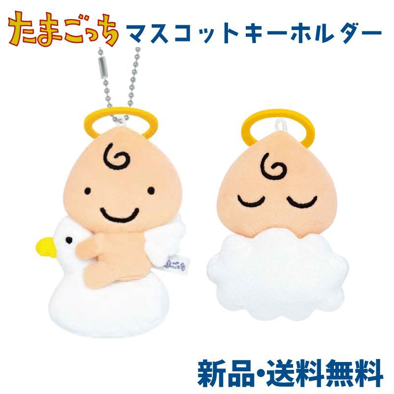 たまごっち くりてん てんしっち ぬいぐるみ マスコット キーホルダー